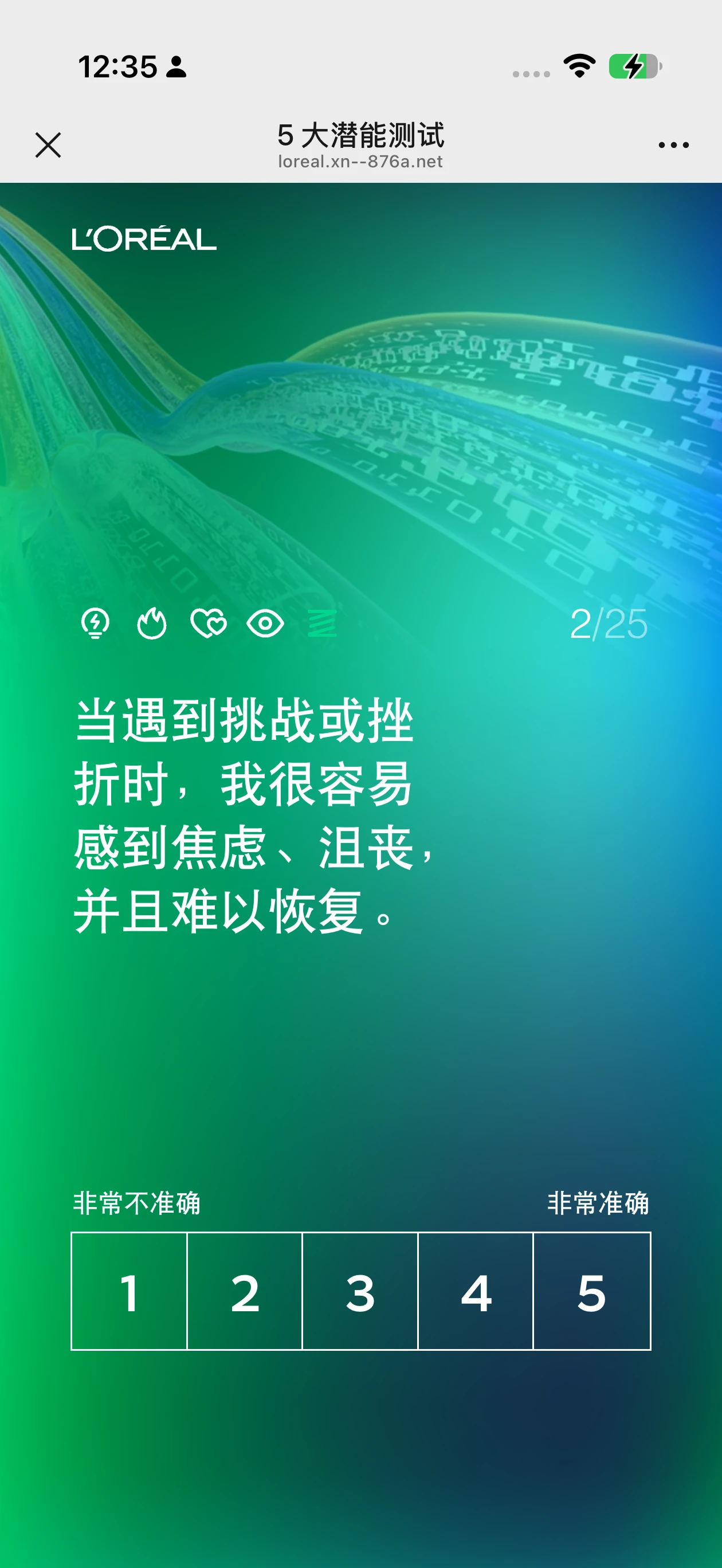 欧莱雅 · 5 大潜能测试